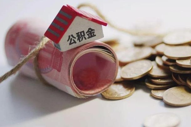商丘云浮公积金怎么提取出来（商丘云浮住房公积金缴存管理办法）